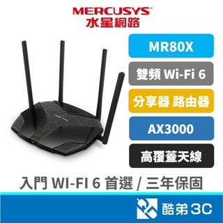 【Wi-Fi6】Mercusys 水星 MR80X AX3000 分享器 雙頻無線網路 WiFi6 路由器 酷弟3C