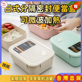 免運🎉日式分隔便當盒 可微波爐加熱 餐盒食品級 竹纖維矽膠飯盒 日式密封盒 分格密封早餐盒 冷藏加熱便當盒