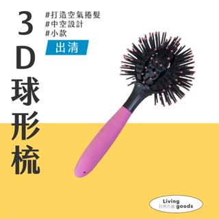 【日用日品】美髮球形梳-小款｜現貨 出清品 | 日本超夯 球型造型梳 空氣造型梳 造型梳 3D球梳 美髮梳 3D球型梳子