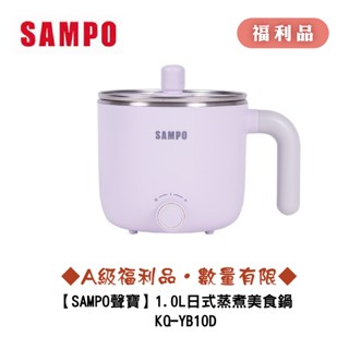 [A級福利品‧數量有限]【SAMPO聲寶】 1.0L日式蒸煮美食鍋 KQ-YB10D