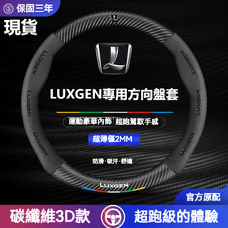 LUXGEN納智捷方向盤套S3 S5 U5 U6 U7 M7 N7 URX防滑透氣 汽車碳縴維真皮方向盤套 方向盤皮套