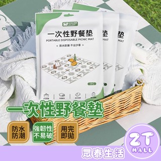 一次性野餐墊 拋棄式 野餐墊 防水野餐墊 露營地墊 野餐布 露營布 沙灘墊 草皮墊 戶外野餐墊 野餐桌巾 ZT官方旗艦店