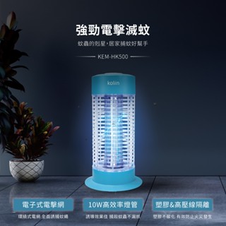 (TOP 3C) Kolin歌林電擊式10W捕蚊燈KEM-HK500