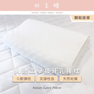 ♥好享睡♥天然乳膠狼牙枕 天然乳膠人體工學枕 天然乳膠枕 狼牙枕 顆粒按摩造型 仰睡側睡一高一低兩端都可睡 枕頭枕芯內枕