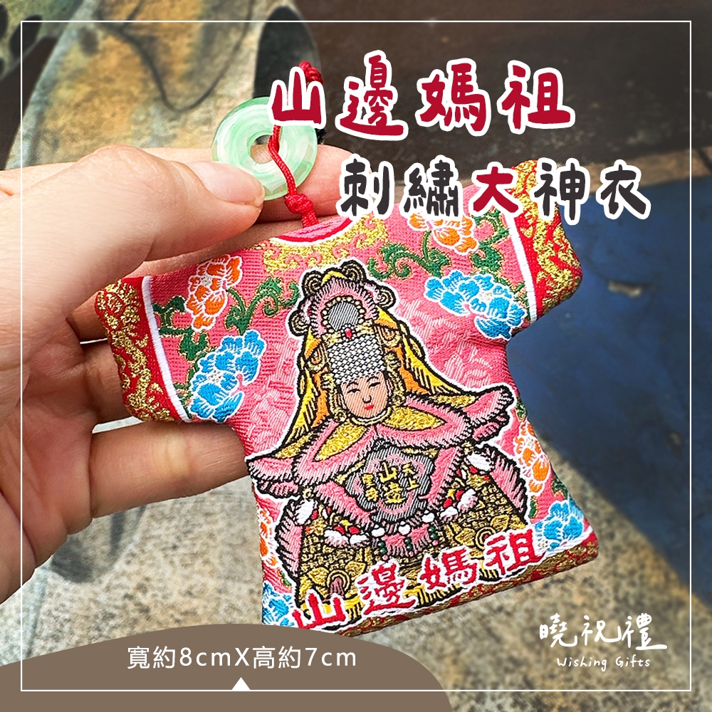【台灣製 刺繡大神衣】現貨 山邊媽祖 小神衣 媽祖 山邊媽 結緣品 刺繡小神衣 白沙屯媽祖 粉紅超跑