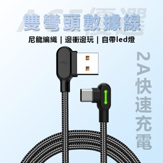 【90度灣頭】雙彎頭發光數據線USB 蘋果Type-C快充線 尼龍編織耐用 手機充電線 適用iPhone安卓 蝦皮熱銷