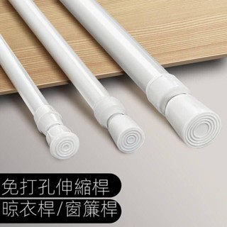 【僅支援宅配】日本伸縮窗簾桿半簾桿門簾桿浴簾桿漲桿伸縮桿 浴簾桿 窗簾桿 無痕伸縮桿 門簾桿【唯C部落格】