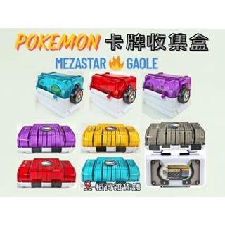 «稻荷雜貨舖» 寶可夢卡盒 MezaStar GaOle 明耀之星 加傲樂 Pokemon 卡牌收納盒 卡匣收納盒 卡牌