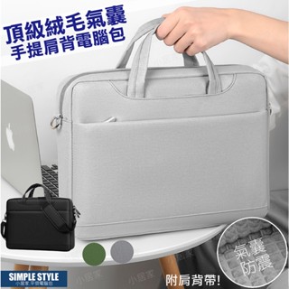 🇹🇼現貨免運🌟13.3-17.3吋頂級絨毛氣囊手提肩背電腦包 防潑水 電腦包 筆電包 MAC電腦包 手提包 公事包