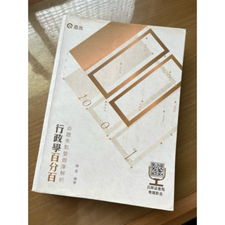 2021行政學百分百