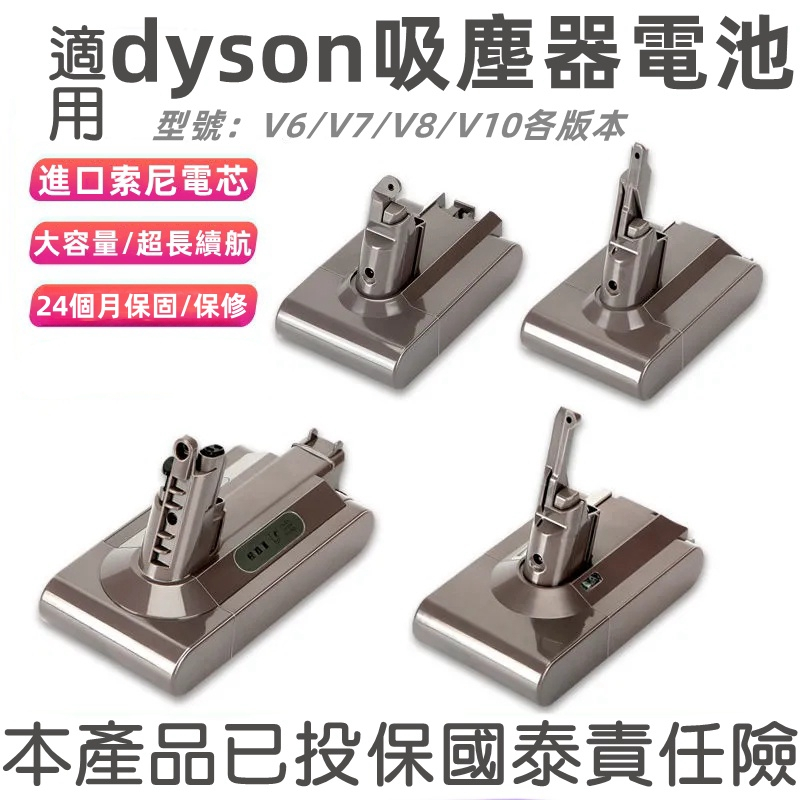 適用Dyson 戴森吸塵器電池 V6 V7 V8 V10電池 最高規格 超長續航 高容量電池 SONY電芯