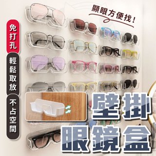 【隔日到貨】 收納盒 壁掛眼鏡架 壁掛眼鏡盒 免打孔 眼鏡收納 眼鏡架 眼鏡盒 眼鏡收納盒 太陽眼鏡架 墨鏡架 展示架
