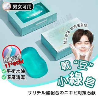 【臺灣有貨】小綠皂、潔面皂、肥皂、香皂、除皂、控油、手工皂、小紅書推薦