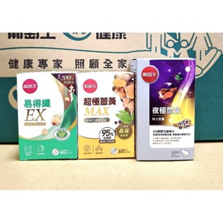 葡萄王生技授權經銷商 現貨 超級薑黃60粒⭐易得纖30粒 夜極薑黃 100粒 易得纖EX 葡萄王 孅益薑黃 順纖酵素粉