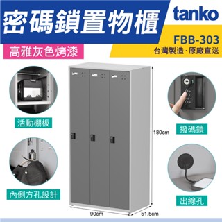 經典灰 天鋼 密碼鎖置物櫃 3格 鋼板烤漆 FBB-303 密碼鎖 密碼櫃 分類置物櫃 員工櫃 內務櫃 臺灣製造