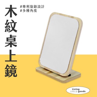 【日用日品】木紋桌上鏡｜可調角度 臺灣現貨 快速出貨 化妝鏡 桌上鏡 桌鏡 化妝鏡子 美妝鏡 桌上鏡子 #木質化妝鏡#