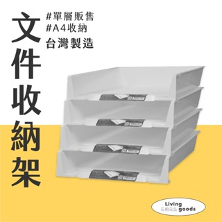 〔日用日品〕A4收納架(單層)｜可堆疊 樹德 臺灣製 檔案架 A4收納架 資料架 檔案收納 a4檔案架 A4檔案收納架