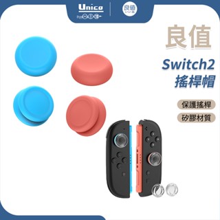 良值 Switch2 搖桿帽 蘑菇頭 類比帽 JoyCon 2 搖桿套 類比套 蘑菇套