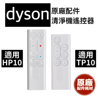 原廠 Dyson HP10 TP10 遙控器 戴森 三合一涼暖 空氣清淨機 清淨機 Purifier Hot+Cool