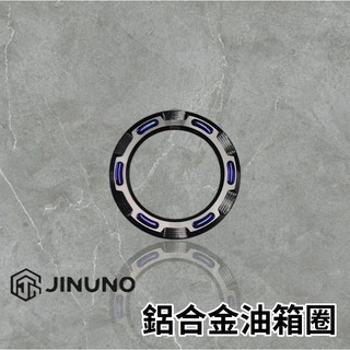 🔥現貨送貼紙🔥桀諾 CNC鋁合金油箱外飾圈 SYM三陽 MMBCU DRG 2代 JETSL 油箱蓋 油箱環 龍二