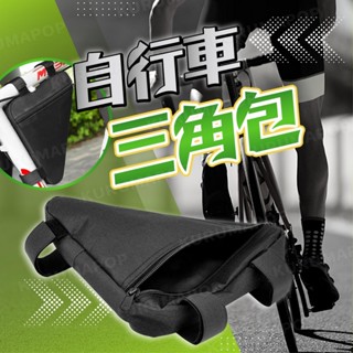 自行車上管包 腳踏車三角包 管架包 騎行裝備 上管橫梁包 前樑包 單車車包 三角工具包 公路車車包 山地車馬鞍包