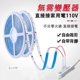 現貨 LED燈帶 超亮燈帶 110V免驅燈帶 嵌入式暗槽燈條 自粘led燈帶 氛圍燈 線性燈條 裝潢燈 客廳燈 鋁槽線條