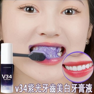 【以紫修黃】紫色美白牙膏 v34美白精華 牙齒美白 潔白牙膏 強健牙齦清新口氣 牙菌斑口臭煙垢黃牙茶漬 30ml