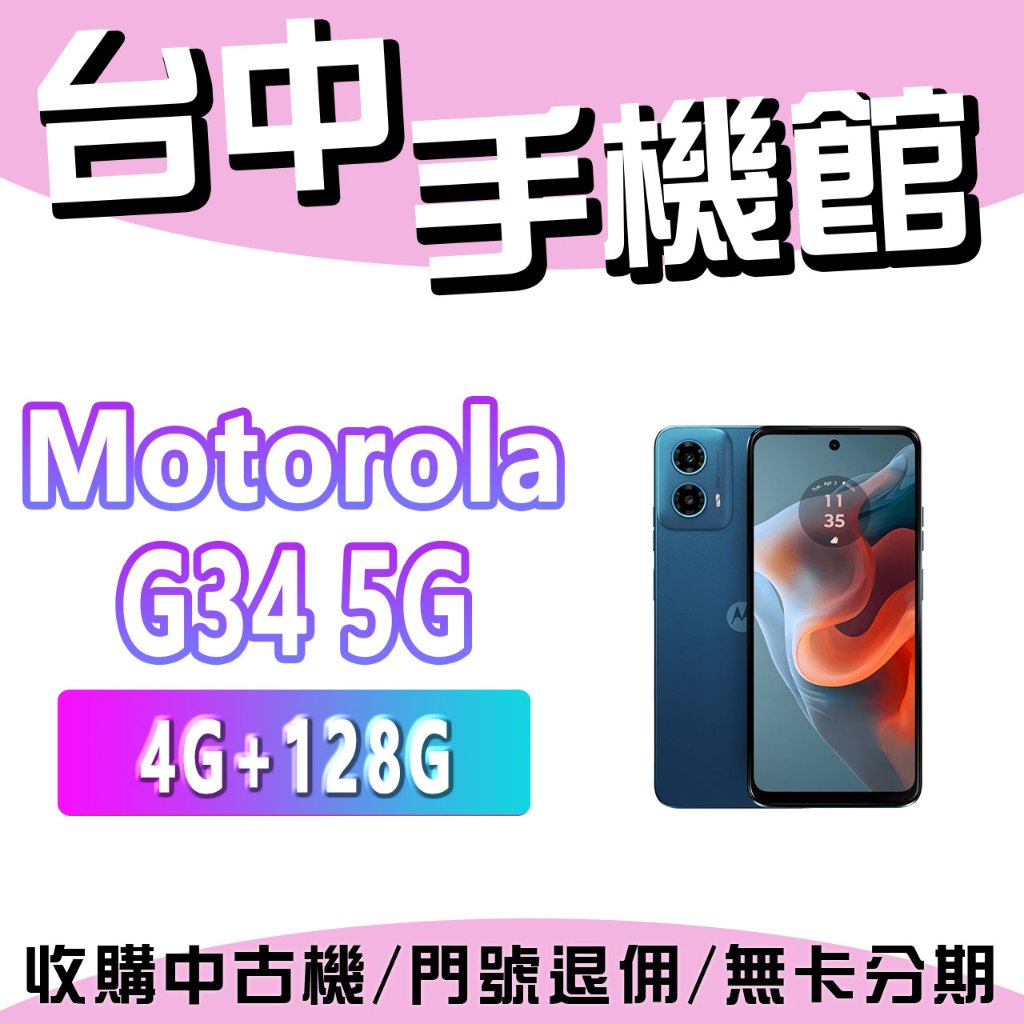 【台中手機館】Motorola moto g34 5G【4G+128G】 雙鏡頭 入門機 價格 空機價 摩托羅拉