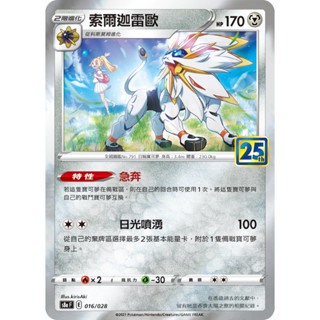 【企鵝卡鋪】PTCG 中文版『索爾迦雷歐』寶可夢卡牌 25TH 25週年 S8a 016/028 R 閃卡 方塊閃