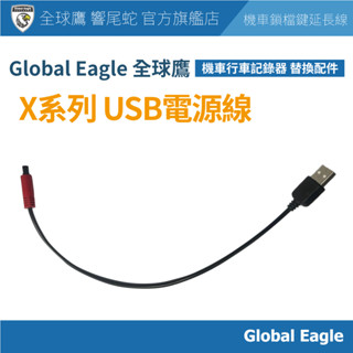 【Global Eagle 全球鷹】X系列 機車行車記錄器 USB電源線｜充電線｜寶馬頭｜電動車適用 (下單請備註型號)