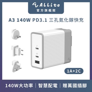 ⚡️快速出貨⚡️Allite A3 140W PD3.1 氮化鎵疾速快充頭｜附萬國轉接頭