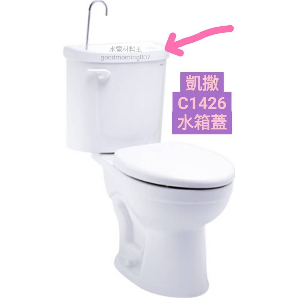 ☆水電材料王☆ C1426 凱撒馬桶水箱蓋 C1426 附洗手用/水箱蓋 C1426/水箱蓋附洗手/馬桶水箱蓋