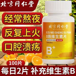 北京同仁堂 B族維生素 B群 B1 B2 B6 B12 維生素C 鋅 硒 牛磺酸 能量片