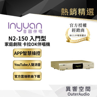 【Inyuan音圓】音圓伴唱機 N2-150 n2-150 卡拉OK伴唱機 12期0利率 原廠加碼送好禮 4TB硬碟