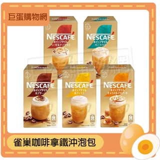 日本 Nestle 雀巢 咖啡拿鐵沖泡包 咖啡 拿鐵 卡布奇諾 榛果 焦糖瑪奇朵 香草 沖泡包 即飲