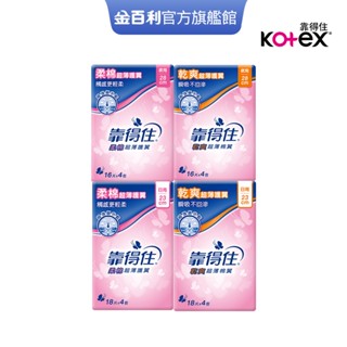 【Kotex 靠得住】乾爽超薄護翼衛生棉(網層/棉柔) 23cm/28cm 串購│好奇&靠得住官方旗艦店