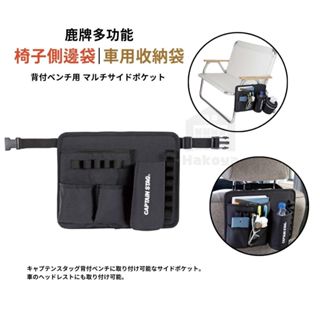 CaptainStag 日本直送🇯🇵臺灣現貨📦 多功能 車用收納 椅邊袋 側掛袋 置物袋 扶手袋 收納袋 杯架 露營椅