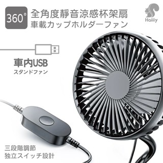 haiiiy-360°全角度靜音涼感杯架扇 (杯架風扇 | 車用杯架扇 | 軟管支架風扇 | 萬向風扇)
