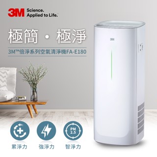 3M 淨呼吸 倍淨型空氣清淨機 適用6-14坪 FA-E180(N95口罩濾淨原理)