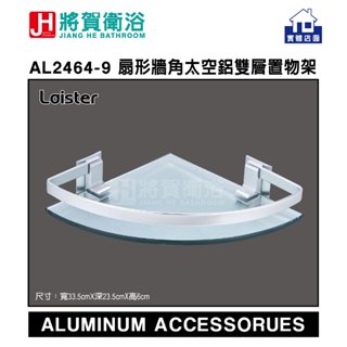 (將賀衛浴=實體店面) AL2464-8 扇形牆角太空鋁單層置物架-現貨供應
