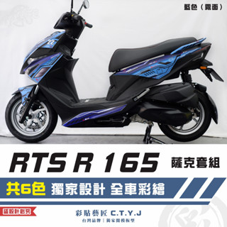 彩貼藝匠 RTS R 165 薩克套組 彩繪套組 彩繪 彩貼 防刮 遮傷 保護膜