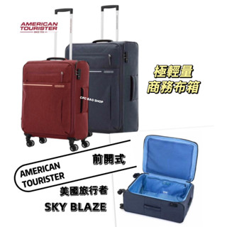 AT美國旅行者 輕量級 商務布箱 旅行箱 布面前開行李箱 擴充/雙層拉鍊/海關鎖SKY BLAZE 行李箱 登機箱