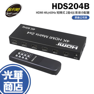 伽利略 HDS204B HDMI 4K 60Hz 影音分配器 矩陣式 2進4出 畫面 螢幕 切換器 轉換器 光華商場