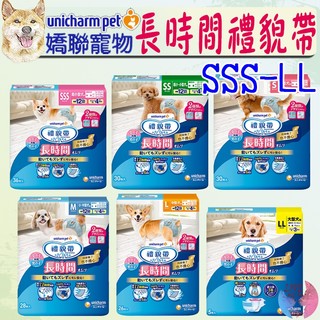 【嬌聯Unicharm】長時間禮貌帶 禮貌帶 尿布 尿褲 生理帶 男女共用 SSS SS S M L-愛喵樂寵物