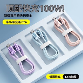 ZUZU 適用 蘋果 三星 華為 Ttype-c 數據線 彩色 尼龍編織 USB 充電線 100W 快充線
