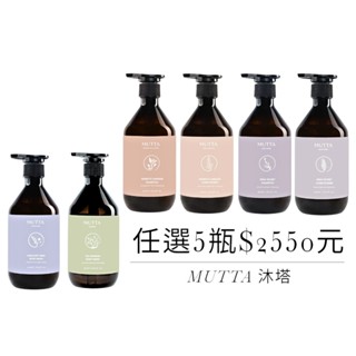 (5月超值 任選5瓶$只要2550)豐盈修護/純淨控油洗髮精/極潤亮澤/草本平衡潤髮乳/水光嫩白/淨痘舒敏MUTTA沐塔