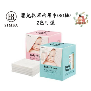 Simba 小獅王辛巴 嬰兒乾濕兩用巾 (80抽) 2色可選【公司貨】☀️親親樂園☀️