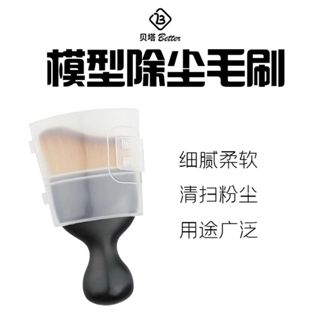 [從人] 貝塔 模型除塵毛刷 模型除塵刷 打磨板清潔 砂紙清潔 模型清潔