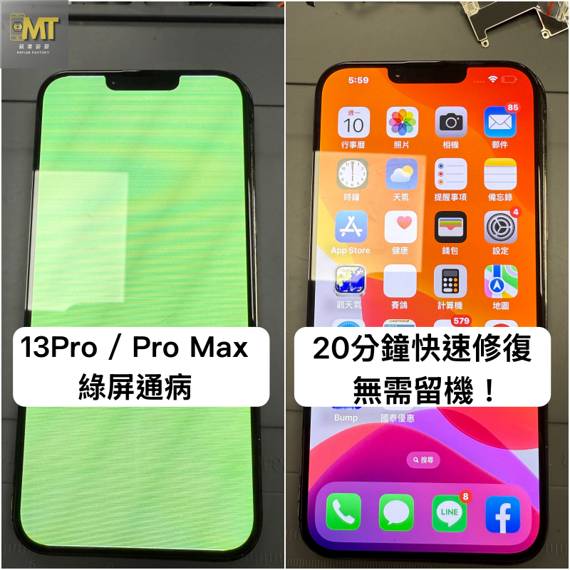 【蘋果麥麥】超殺優惠 ~ iPhone13 14 Pro Max 綠屏 白屏 黃屏 飛線 壓排線 蘋果台北快速維修