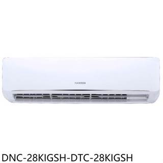 華菱【DNC-28KIGSH-DTC-28KIGSH】變頻冷暖R32分離式冷氣4坪(含標準安裝)